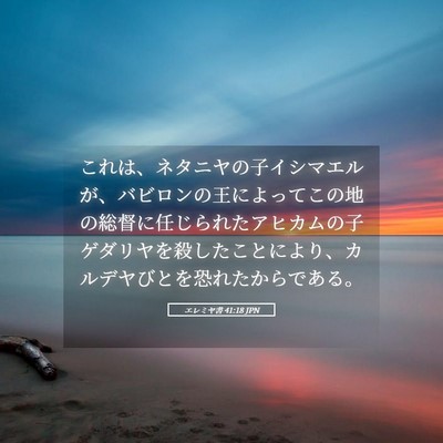 Picture 05 - エレミヤ書 41:18 JPN - これは、ネタニヤの子イシマエルが - Bible Verse Picture