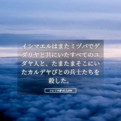 Picture 05 - エレミヤ書 41:3 JPN - イシマエルはまたミヅパでゲダリヤ - Bible Verse Picture