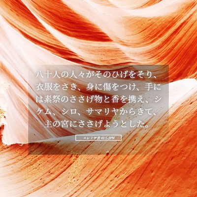Picture 05 - エレミヤ書 41:5 JPN - 八十人の人々がそのひげをそり、衣 - Bible Verse Picture