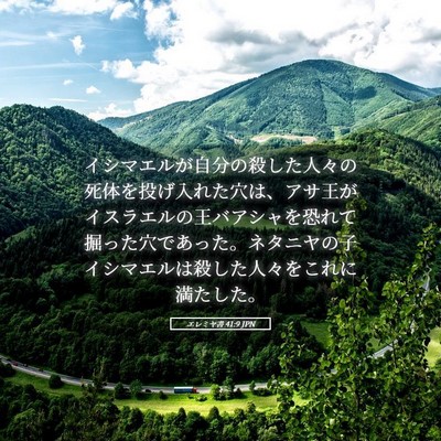 Picture 05 - エレミヤ書 41:9 JPN - イシマエルが自分の殺した人々の死 - Bible Verse Picture