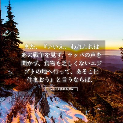 Picture 05 - エレミヤ書 42:14 JPN - また、『いいえ、われわれはあの戦 - Bible Verse Picture