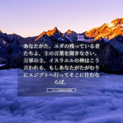 Picture 05 - エレミヤ書 42:15 JPN - あなたがた、ユダの残っている者た - Bible Verse Picture
