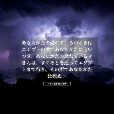 Picture 05 - エレミヤ書 42:16 JPN - あなたがたの恐れているつるぎはエ - Bible Verse Picture
