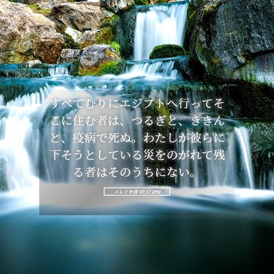 Picture 05 - エレミヤ書 42:17 JPN - すべてむりにエジプトへ行ってそこ - Bible Verse Picture