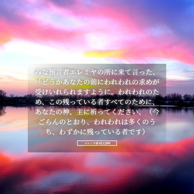 Picture 05 - エレミヤ書 42:2 JPN - みな預言者エレミヤの所に来て言っ - Bible Verse Picture