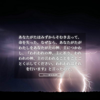 Picture 05 - エレミヤ書 42:20 JPN - あなたがたはみずからそむき去って - Bible Verse Picture