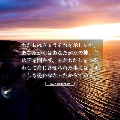 Picture 05 - エレミヤ書 42:21 JPN - わたしはきょうそれを示したが、あ - Bible Verse Picture