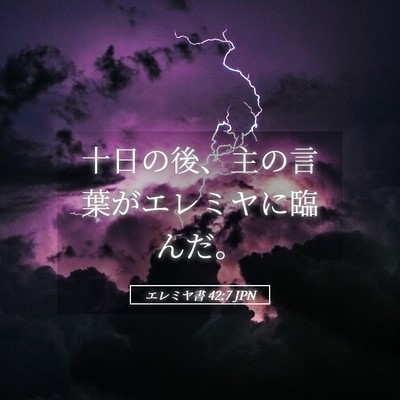 Picture 05 - エレミヤ書 42:7 JPN - 十日の後、主の言葉がエレミヤに臨 - Bible Verse Picture