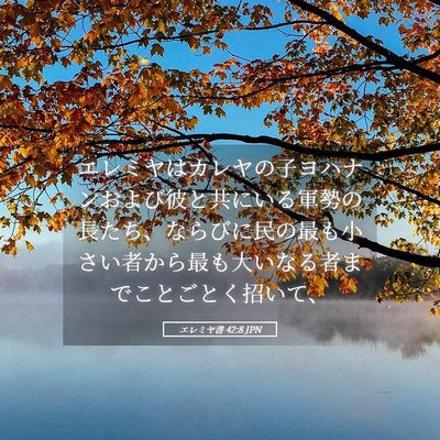 Picture 05 - エレミヤ書 42:8 JPN - エレミヤはカレヤの子ヨハナンおよ - Bible Verse Picture