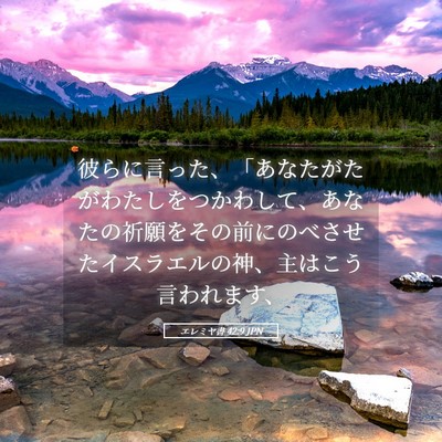Picture 05 - エレミヤ書 42:9 JPN - 彼らに言った、「あなたがたがわた - Bible Verse Picture