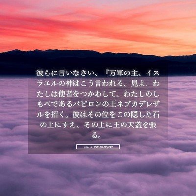 Picture 05 - エレミヤ書 43:10 JPN - 彼らに言いなさい、『万軍の主、イ - Bible Verse Picture