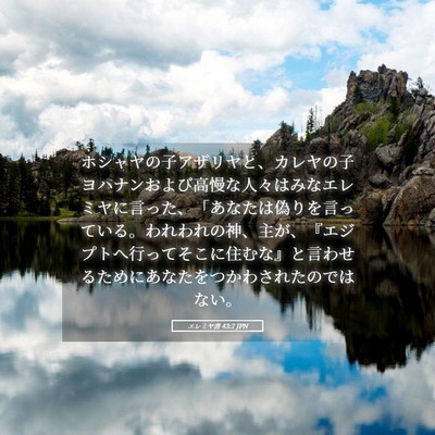 Picture 05 - エレミヤ書 43:2 JPN - ホシャヤの子アザリヤと、カレヤの - Bible Verse Picture
