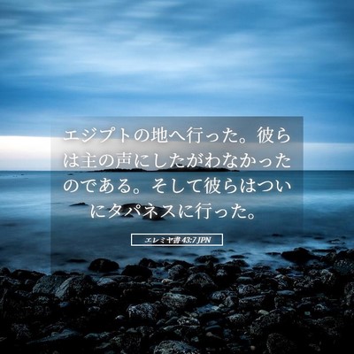 Picture 05 - エレミヤ書 43:7 JPN - エジプトの地へ行った。彼らは主の - Bible Verse Picture