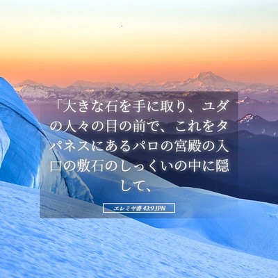 Picture 05 - エレミヤ書 43:9 JPN - 「大きな石を手に取り、ユダの人々 - Bible Verse Picture