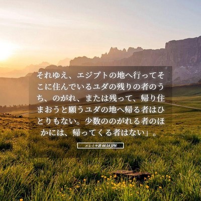 Picture 05 - エレミヤ書 44:14 JPN - それゆえ、エジプトの地へ行ってそ - Bible Verse Picture