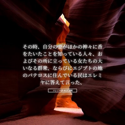 Picture 05 - エレミヤ書 44:15 JPN - その時、自分の妻がほかの神々に香 - Bible Verse Picture