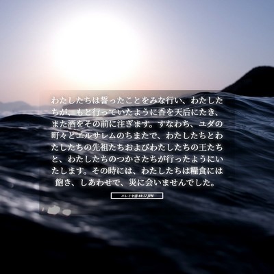 Picture 05 - エレミヤ書 44:17 JPN - わたしたちは誓ったことをみな行い - Bible Verse Picture