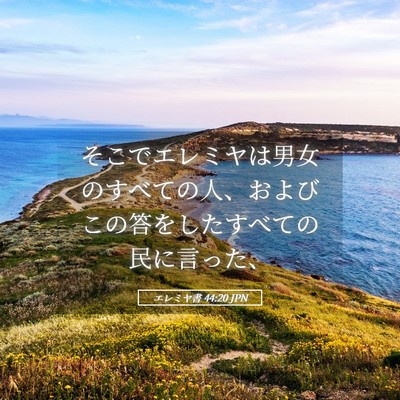 Picture 05 - エレミヤ書 44:20 JPN - そこでエレミヤは男女のすべての人 - Bible Verse Picture