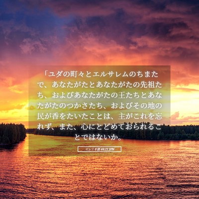 Picture 05 - エレミヤ書 44:21 JPN - 「ユダの町々とエルサレムのちまた - Bible Verse Picture
