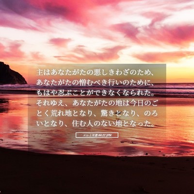 Picture 05 - エレミヤ書 44:22 JPN - 主はあなたがたの悪しきわざのため - Bible Verse Picture