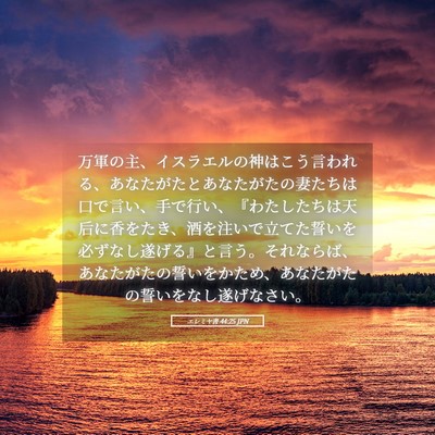 Picture 05 - エレミヤ書 44:25 JPN - 万軍の主、イスラエルの神はこう言 - Bible Verse Picture