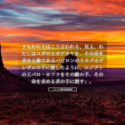 Picture 05 - エレミヤ書 44:30 JPN - すなわち主はこう言われる、見よ、 - Bible Verse Picture