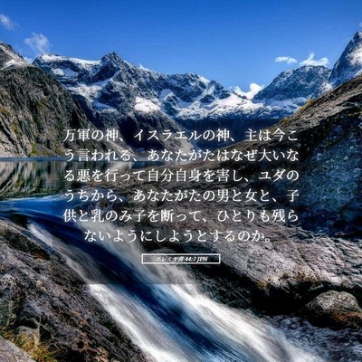 Picture 05 - エレミヤ書 44:7 JPN - 万軍の神、イスラエルの神、主は今 - Bible Verse Picture