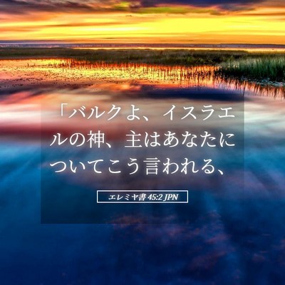 Picture 05 - エレミヤ書 45:2 JPN - 「バルクよ、イスラエルの神、主は - Bible Verse Picture