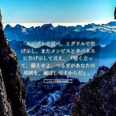 Picture 05 - エレミヤ書 46:14 JPN - 「エジプトで宣べ、ミグドルで告げ - Bible Verse Picture
