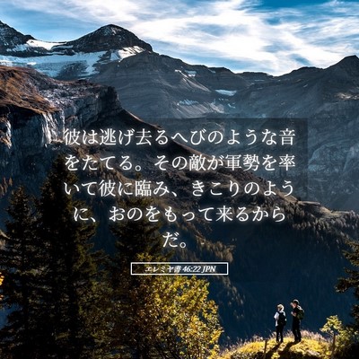 Picture 05 - エレミヤ書 46:22 JPN - 彼は逃げ去るへびのような音をたて - Bible Verse Picture