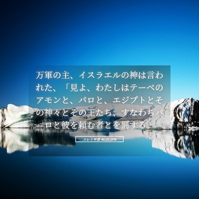 Picture 05 - エレミヤ書 46:25 JPN - 万軍の主、イスラエルの神は言われ - Bible Verse Picture