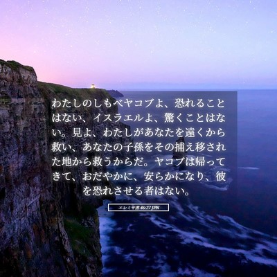 Picture 05 - エレミヤ書 46:27 JPN - わたしのしもべヤコブよ、恐れるこ - Bible Verse Picture