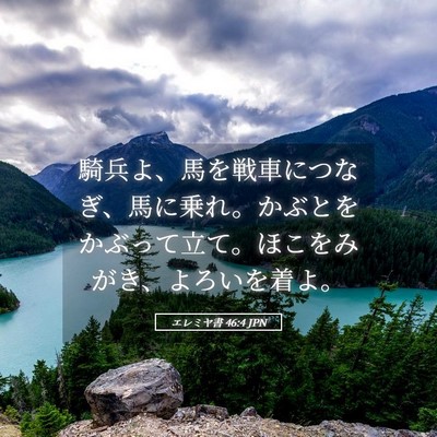 Picture 05 - エレミヤ書 46:4 JPN - 騎兵よ、馬を戦車につなぎ、馬に乗 - Bible Verse Picture