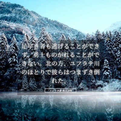 Picture 05 - エレミヤ書 46:6 JPN - 足早き者も逃げることができず、勇 - Bible Verse Picture