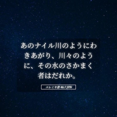 Picture 05 - エレミヤ書 46:7 JPN - あのナイル川のようにわきあがり、 - Bible Verse Picture