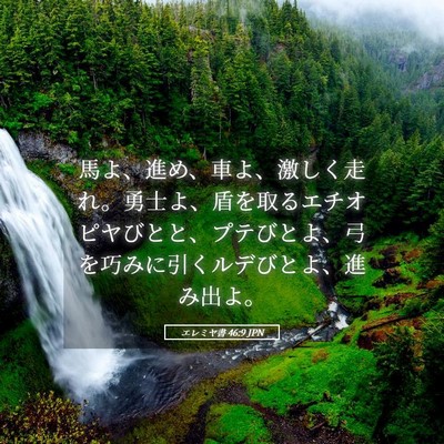 Picture 05 - エレミヤ書 46:9 JPN - 馬よ、進め、車よ、激しく走れ。勇 - Bible Verse Picture