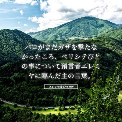 Picture 05 - エレミヤ書 47:1 JPN - パロがまだガザを撃たなかったころ - Bible Verse Picture