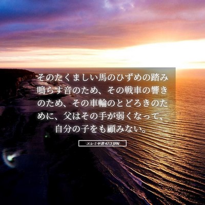 Picture 05 - エレミヤ書 47:3 JPN - そのたくましい馬のひずめの踏み鳴 - Bible Verse Picture