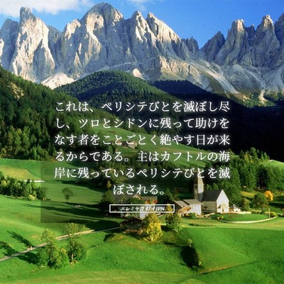 Picture 05 - エレミヤ書 47:4 JPN - これは、ペリシテびとを滅ぼし尽し - Bible Verse Picture