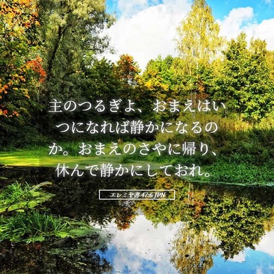 Picture 05 - エレミヤ書 47:6 JPN - 主のつるぎよ、おまえはいつになれ - Bible Verse Picture
