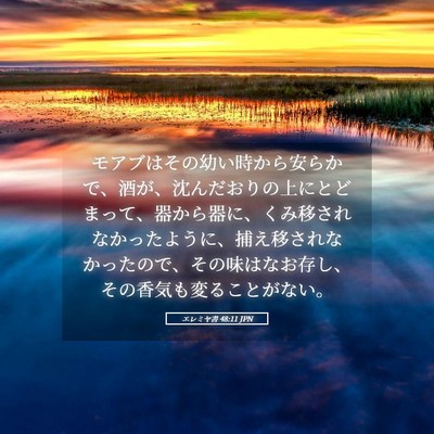 Picture 05 - エレミヤ書 48:11 JPN - モアブはその幼い時から安らかで、 - Bible Verse Picture