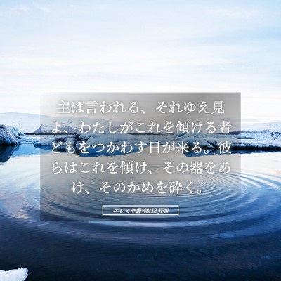 Picture 05 - エレミヤ書 48:12 JPN - 主は言われる、それゆえ見よ、わた - Bible Verse Picture