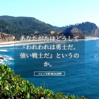 Picture 05 - エレミヤ書 48:14 JPN - あなたがたはどうして『われわれは - Bible Verse Picture