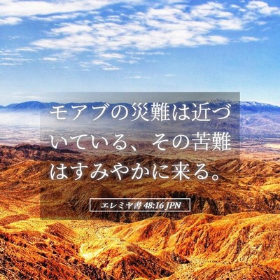 Picture 05 - エレミヤ書 48:16 JPN - モアブの災難は近づいている、その - Bible Verse Picture