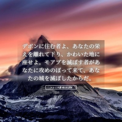 Picture 05 - エレミヤ書 48:18 JPN - デボンに住む者よ、あなたの栄えを - Bible Verse Picture