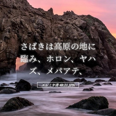 Picture 05 - エレミヤ書 48:21 JPN - さばきは高原の地に臨み、ホロン、 - Bible Verse Picture