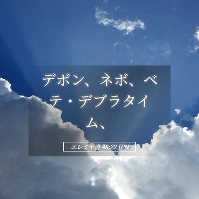 Picture 05 - エレミヤ書 48:22 JPN - デボン、ネボ、ベテ・デブラタイム - Bible Verse Picture