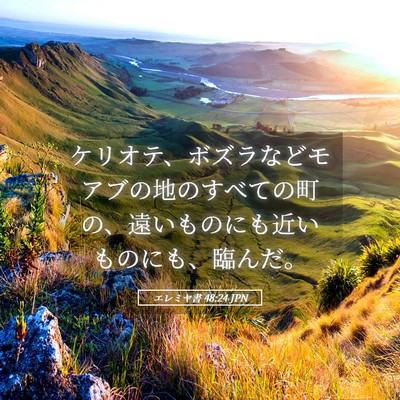 Picture 05 - エレミヤ書 48:24 JPN - ケリオテ、ボズラなどモアブの地の - Bible Verse Picture
