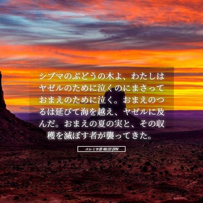 Picture 05 - エレミヤ書 48:32 JPN - シブマのぶどうの木よ、わたしはヤ - Bible Verse Picture