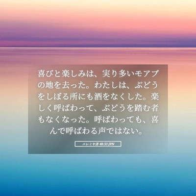 Picture 05 - エレミヤ書 48:33 JPN - 喜びと楽しみは、実り多いモアブの - Bible Verse Picture